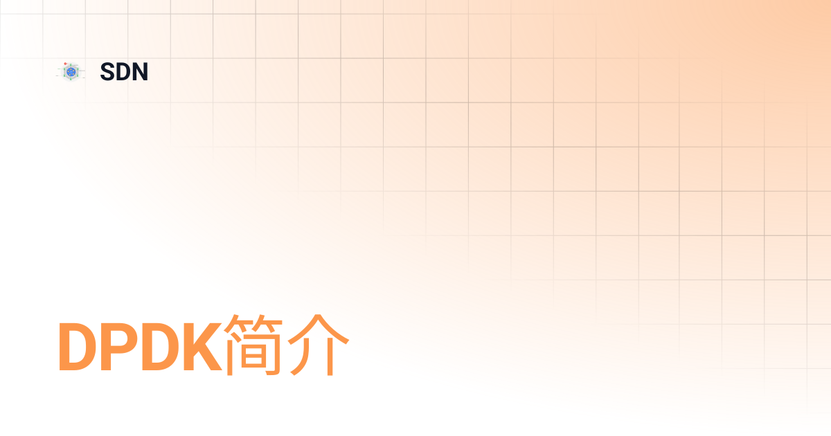 DPDK简介 | SDN
